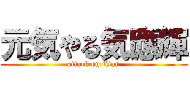 元気やる気應輝 (attack on titan)