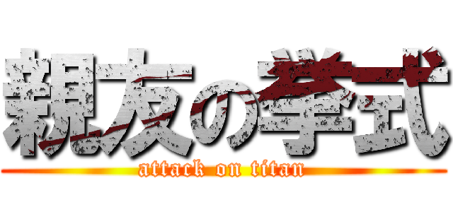親友の挙式 (attack on titan)