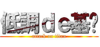 低調ｄｅ基佬 (attack on titan)