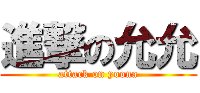 進撃の允允 (attack on yoona)