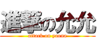 進撃の允允 (attack on yoona)
