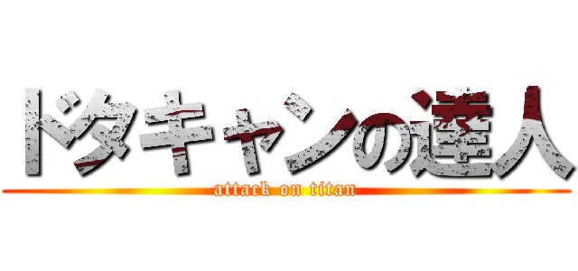 ドタキャンの達人 (attack on titan)