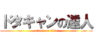 ドタキャンの達人 (attack on titan)