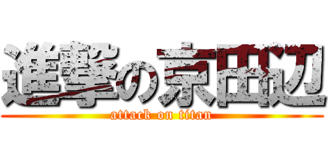 進撃の京田辺 (attack on titan)