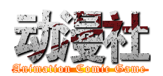 动漫社 (Animation Comic Game)