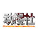 动漫社 (Animation Comic Game)