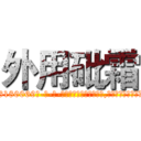 外用砒霜 (外用砒霜【电-186x2687x6963-Q278180069元-吉-药-业】我们做的是长期生意,靠的是老客户长期支持 http://sngk.net/zrL0EU
)