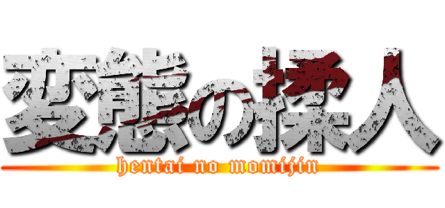 変態の揉人 (hentai no momijin)