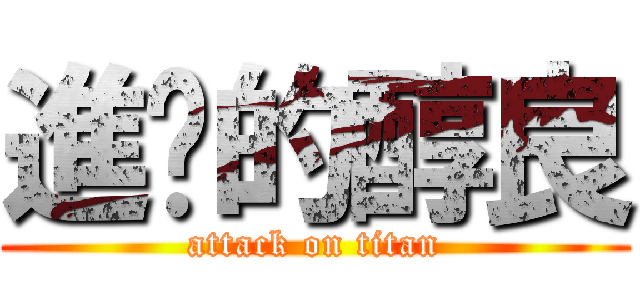 進擊的醇良 (attack on titan)