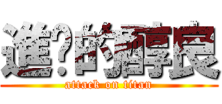 進擊的醇良 (attack on titan)