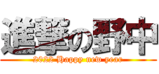 進撃の野中 (2022 Happy new year)