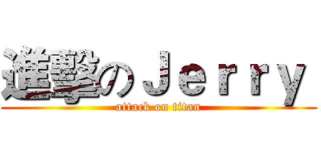 進擊のＪｅｒｒｙ  (attack on titan)