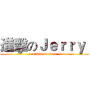 進擊のＪｅｒｒｙ  (attack on titan)