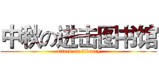 中秋の进击图书馆 (attack on library)
