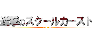 進撃のスクールカースト (attack on titan)