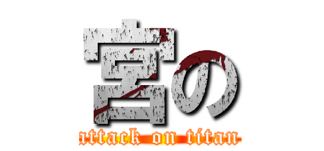 宮の (attack on titan)