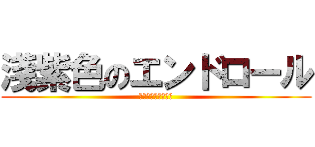 淺紫色のエンドロール (星ノ少女ト幻奏楽土)