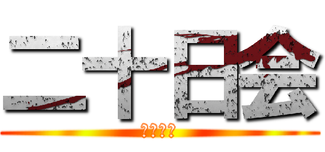 二十日会 (美食集団)