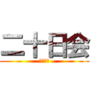 二十日会 (美食集団)