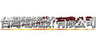 台灣電競股份有限公司 (attack on titan)