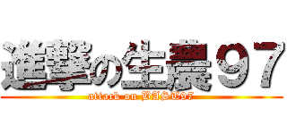 進撃の生農９７ (attack on BAST97)