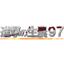 進撃の生農９７ (attack on BAST97)