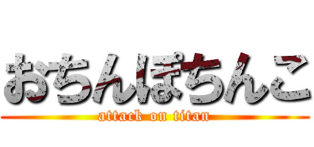 おちんぽちんこ (attack on titan)