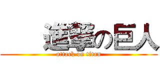       進撃の巨人 (attack on titan)