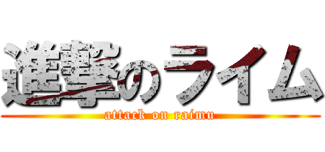進撃のライム (attack on raimu)