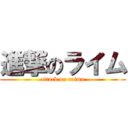 進撃のライム (attack on raimu)