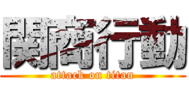 関商行動 (attack on titan)