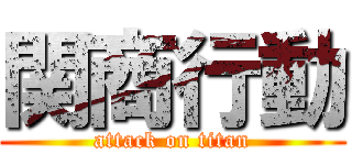 関商行動 (attack on titan)