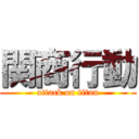 関商行動 (attack on titan)