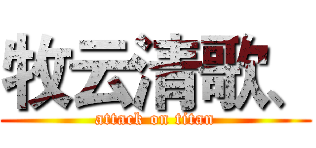 牧云清歌、 (attack on titan)