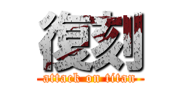 復刻 (attack on titan)