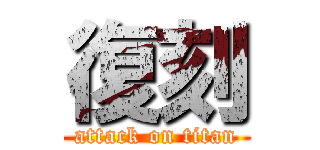 復刻 (attack on titan)