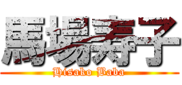 馬場寿子 (Hisako Baba)