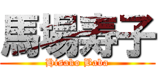 馬場寿子 (Hisako Baba)