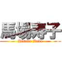 馬場寿子 (Hisako Baba)