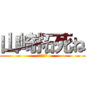 山崎拓死ね (クソゴミが)