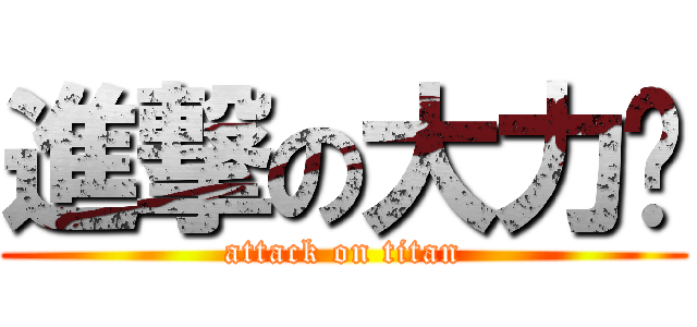 進撃の大力芩 (attack on titan)