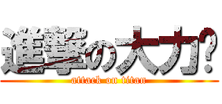 進撃の大力芩 (attack on titan)