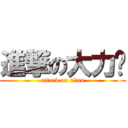 進撃の大力芩 (attack on titan)