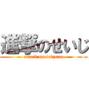 進撃のせいじ (attack on seizman)