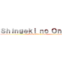 Ｓｈｉｎｇｅｋｉ ｎｏ Ｏｎｓｅｎ (Attack on Titan Fandom)