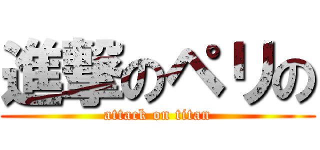 進撃のペリの (attack on titan)