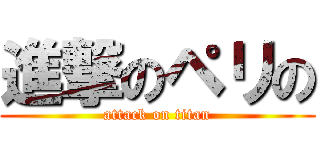 進撃のペリの (attack on titan)
