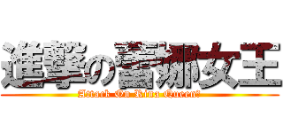 進撃の蕾娜女王 (Attack On Rina Queen﻿)