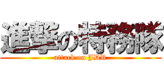 進撃の特務隊 (attack on JDR)