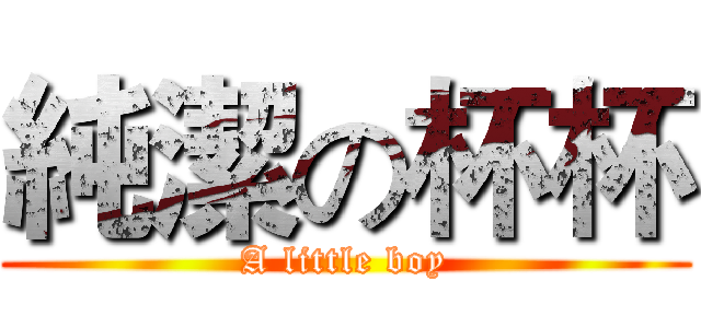 純潔の杯杯 (A little boy)